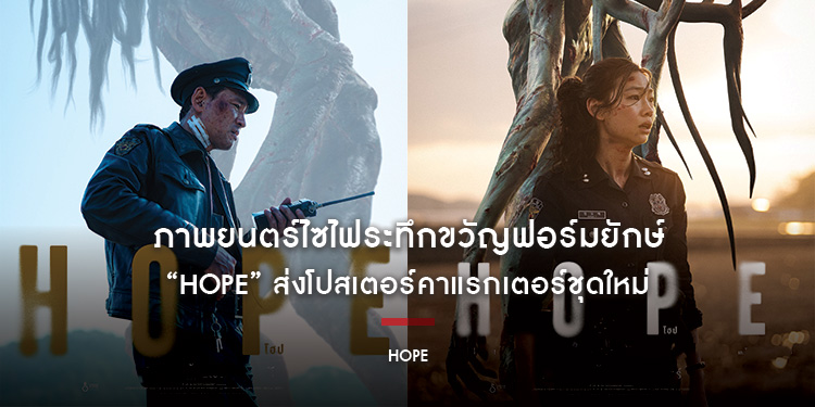 ภาพยนตร์ไซไฟระทึกขวัญฟอร์มยักษ์ “HOPE” ส่งโปสเตอร์คาแรกเตอร์ชุดใหม่